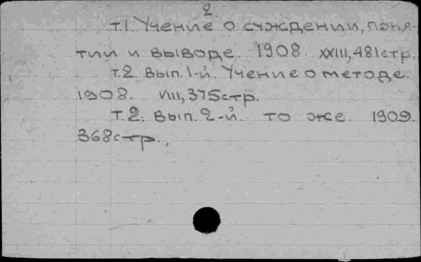 ﻿_Т I Ч'!чен\л € О G4\ЛИ, *Л-тчау' v\	1*30$ ХХШл48\с-гр.
т.2. Ьып. \-\л . ''inevA v\ е о гл^то^е.
\<ьо9. v'ws^Sorp.
T.ê. èbin.^-vv то otce. 130.Э.
<?C-r"|Ä.